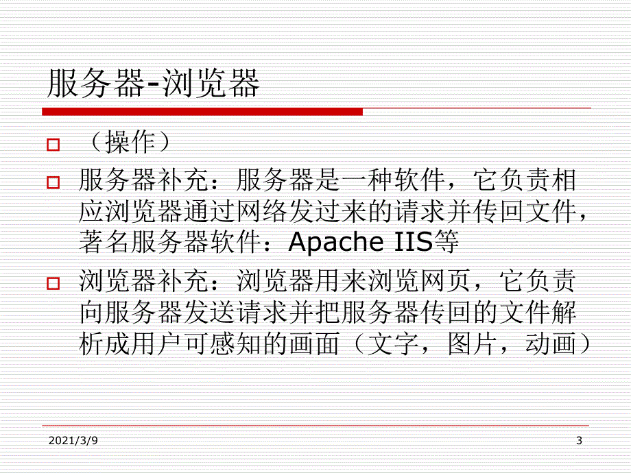 web编程基础PPT课件_第3页