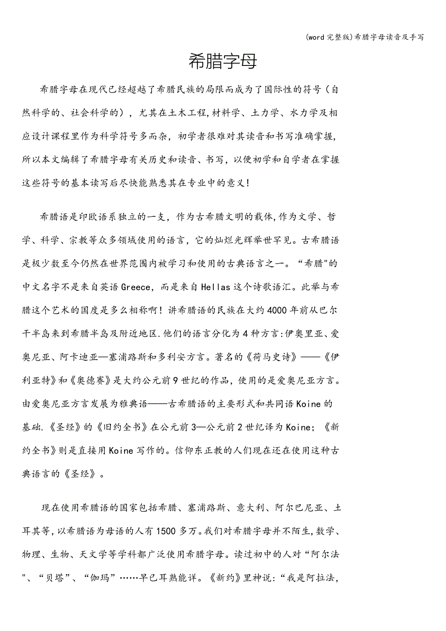(word完整版)希腊字母读音及手写.doc_第1页