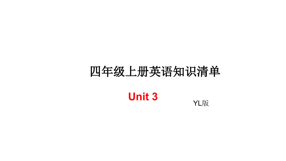 四年级上册英语单元知识清单-Unit3∣译林版_第1页