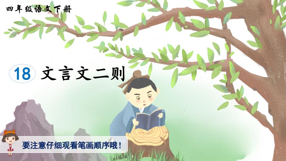 18 文言文二则生字讲解课件(共12张PPT)_第1页
