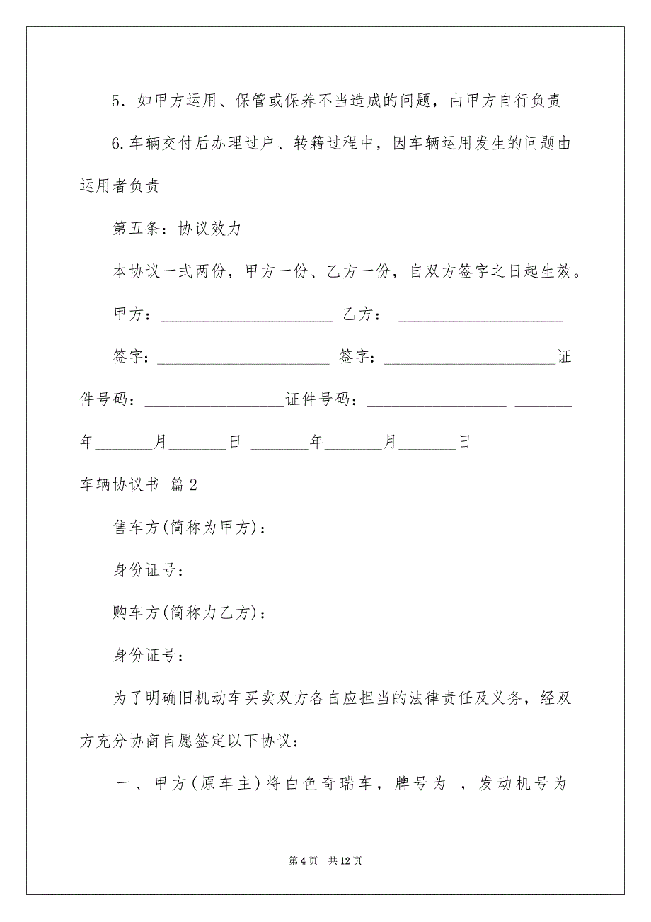 2023年车辆协议书6范文.docx_第4页