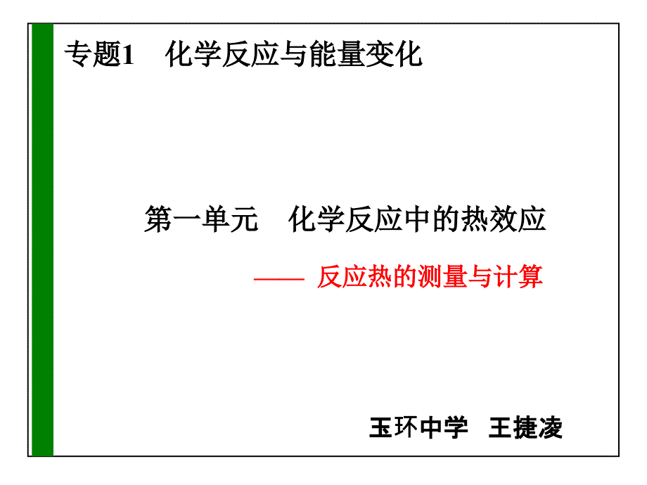 第一单元化学反应中的热效应 (3)_第1页