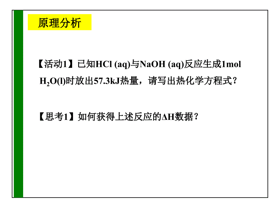 第一单元化学反应中的热效应 (3)_第2页