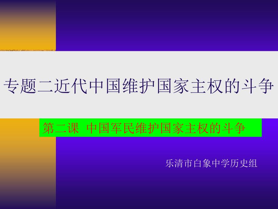 中国军民维护国家主权的斗争课件-人民版_第1页