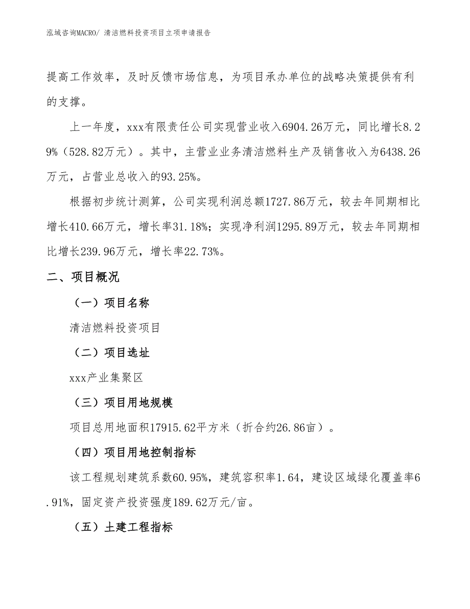 清洁燃料投资项目立项申请报告_第2页