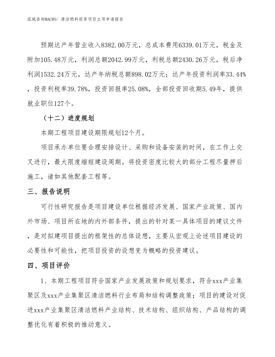 清洁燃料投资项目立项申请报告_第4页