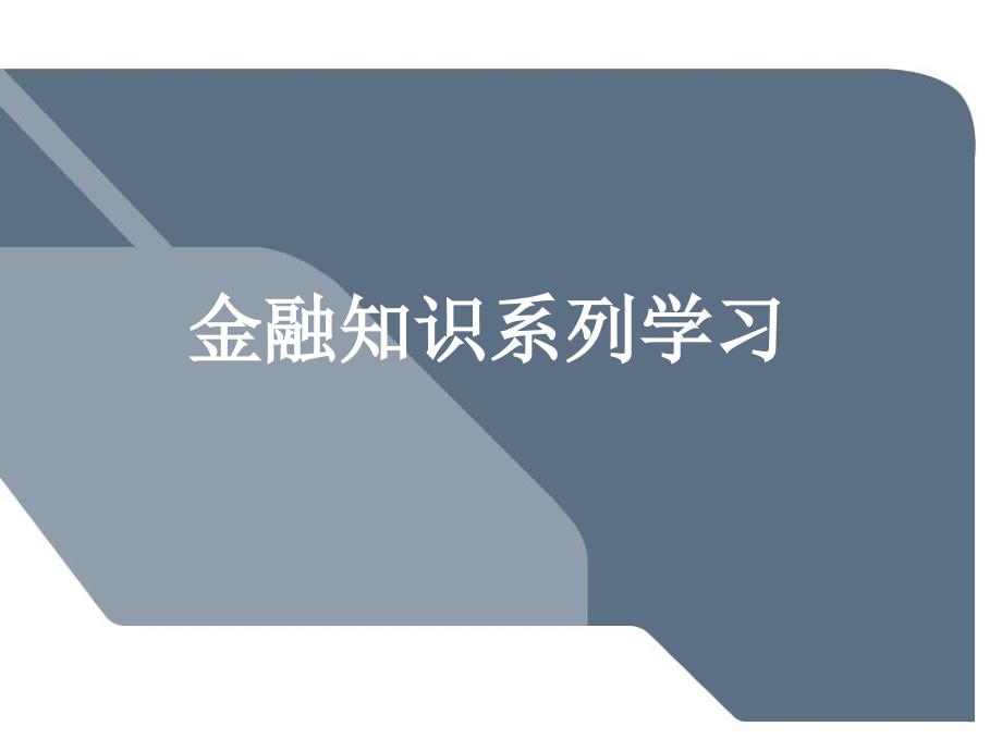 金融知识学习(CPI、PPI、PMI、CCI)_第1页