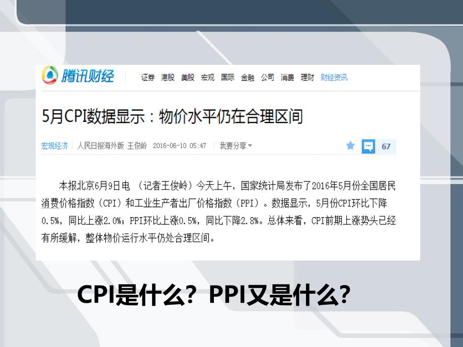 金融知识学习(CPI、PPI、PMI、CCI)_第3页