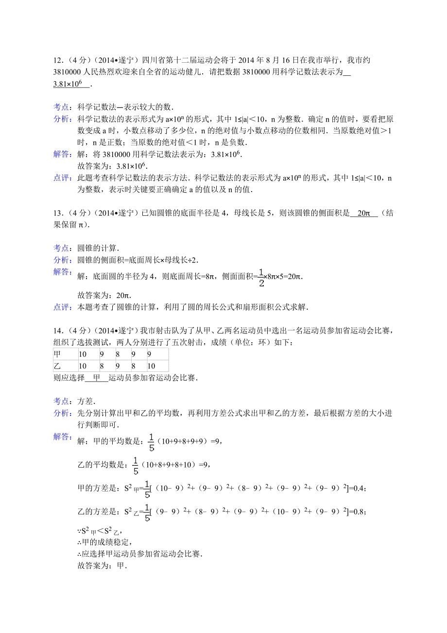 2014遂宁中考数学试题(解析版).doc_第5页