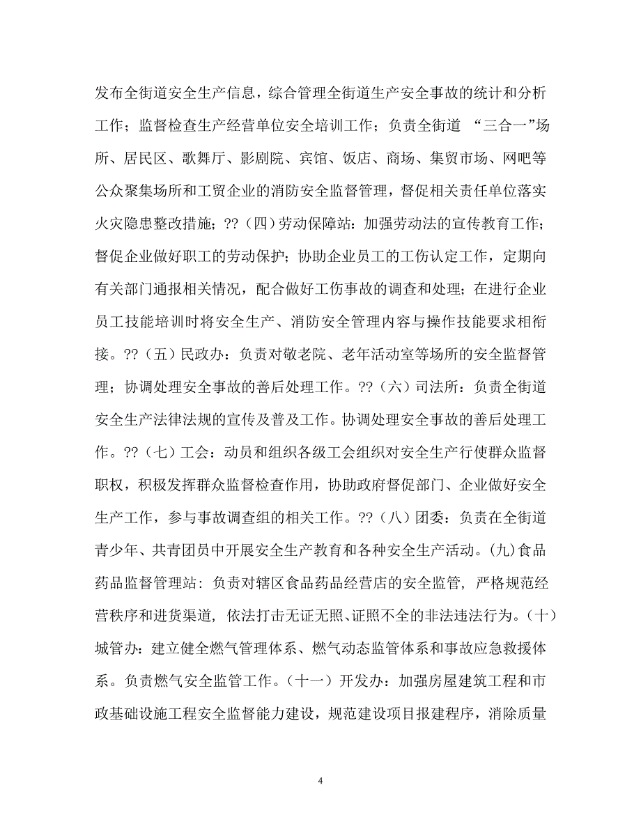 街道办事处安全生产工作职责_第4页