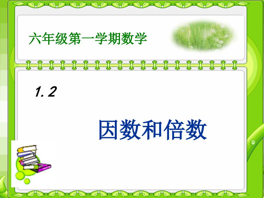 六年级数学上册第1章数的整除1.2因数和倍数课件鲁教版五四制_第1页