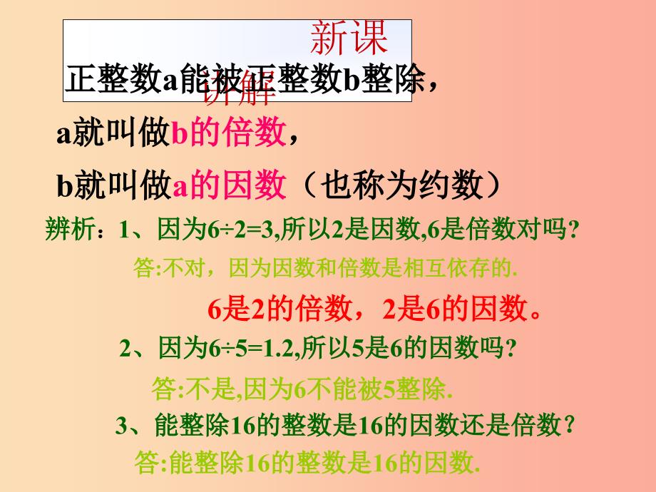 六年级数学上册第1章数的整除1.2因数和倍数课件鲁教版五四制_第3页