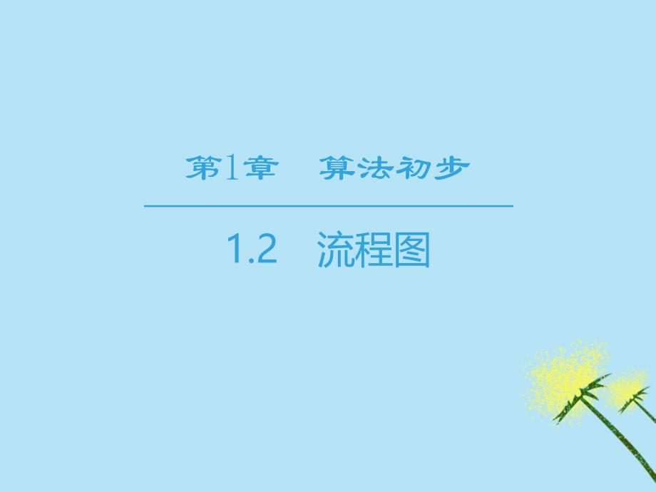 2018-2019学年高中数学 第1章 算法初步 1.2 流程图课件 苏教版必修3_第1页