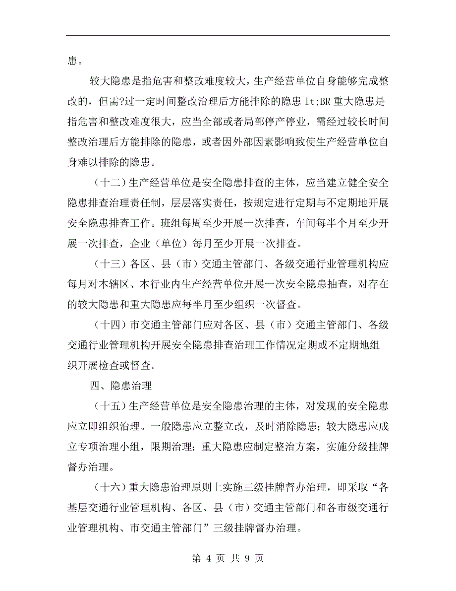 交通运输安全生产隐患排查治理制度_第4页