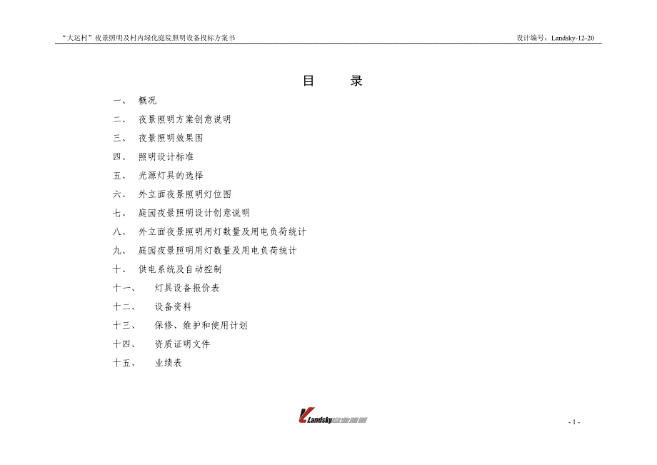 大运村设计方案.doc_第1页