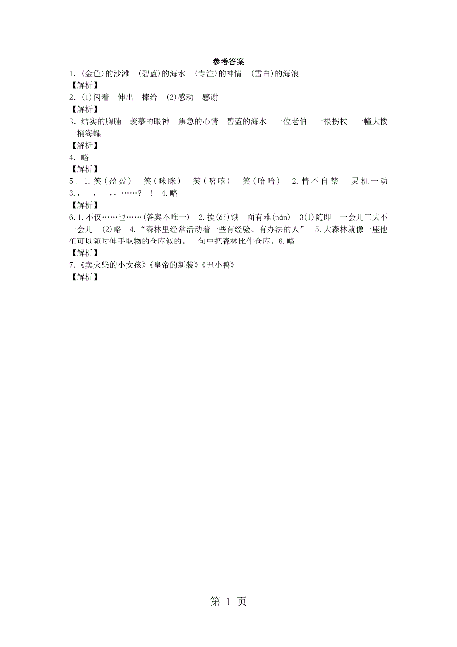 2023年三年级下语文同步试题在金色的沙滩上沪教版.docx_第3页