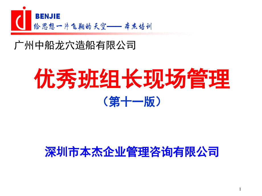 本杰咨询班组长管理培训课件_第1页