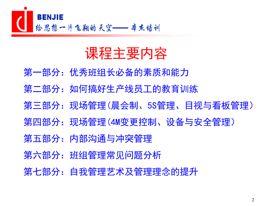 本杰咨询班组长管理培训课件_第2页