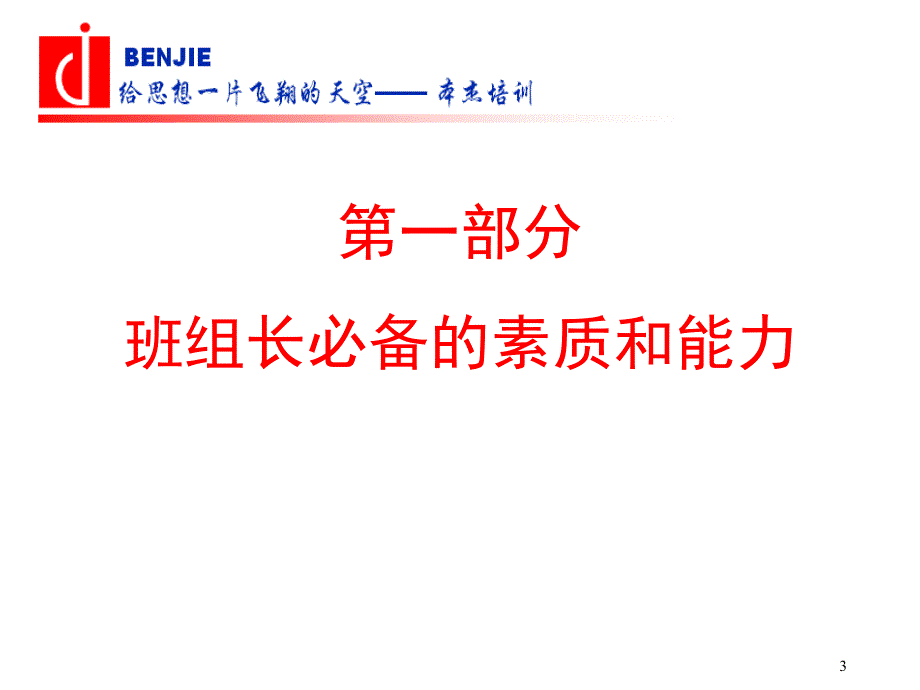 本杰咨询班组长管理培训课件_第3页