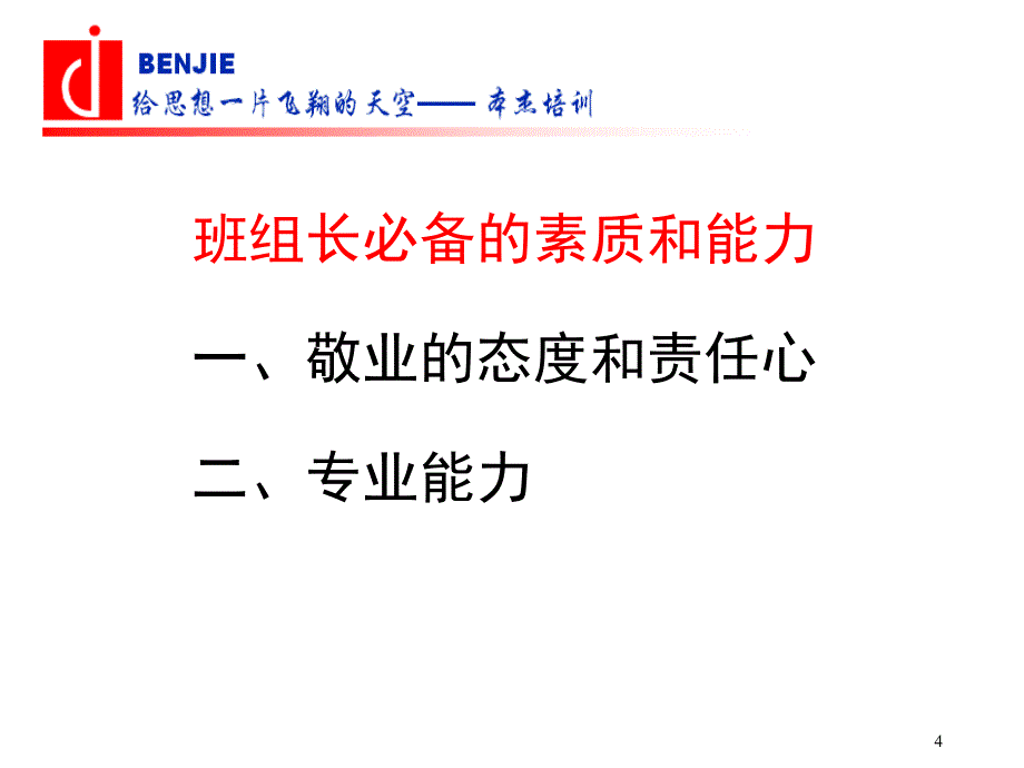 本杰咨询班组长管理培训课件_第4页