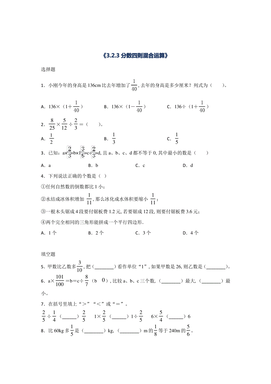 数学六年级上册分数四则混合运算课时习题(含答案)_第1页