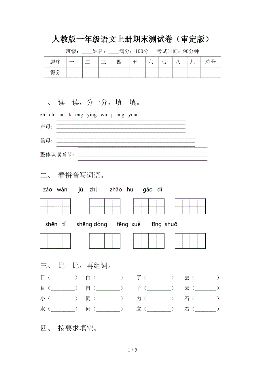 人教版一年级语文上册期末测试卷(审定版).doc_第1页