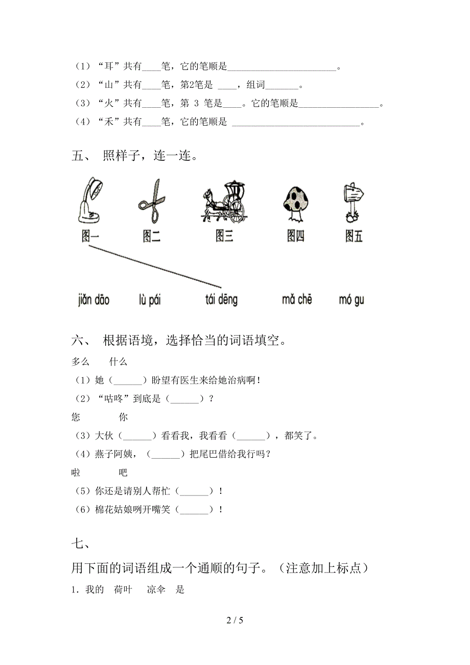 人教版一年级语文上册期末测试卷(审定版).doc_第2页