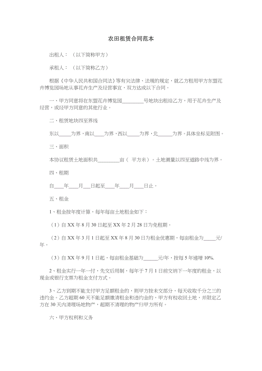 农田租赁合同范本.doc_第1页