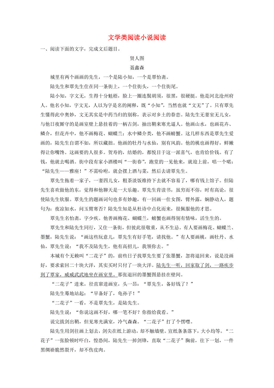 （人教通用版）2020版高考语文复习专题十三文学类阅读小说阅读对点精练四（含解析）.docx_第1页