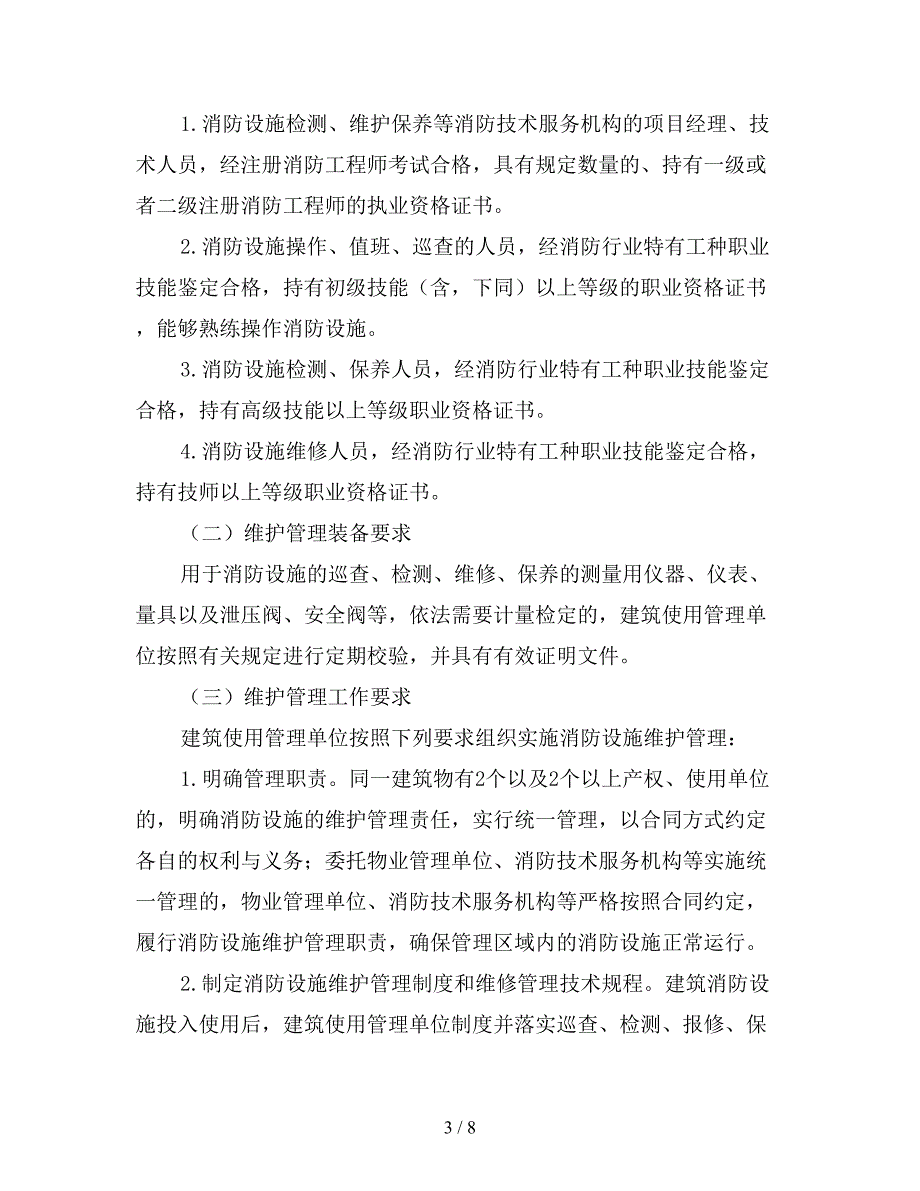 消防设施维护管理.doc_第3页