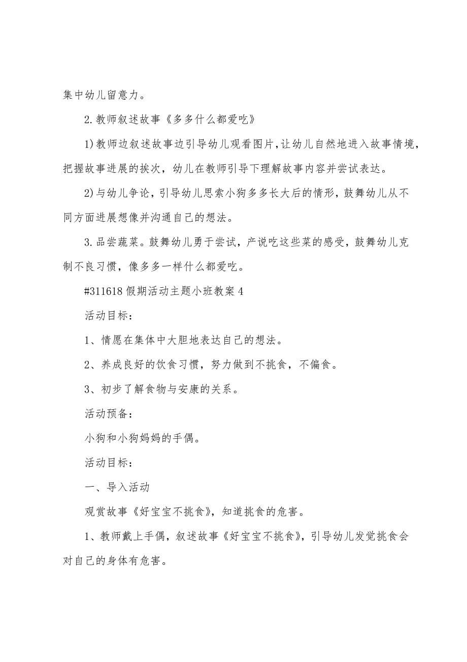 假期活动主题小班教案.docx_第5页