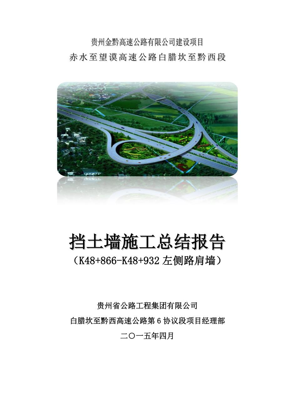 路肩墙首件工程施工总结.doc_第1页