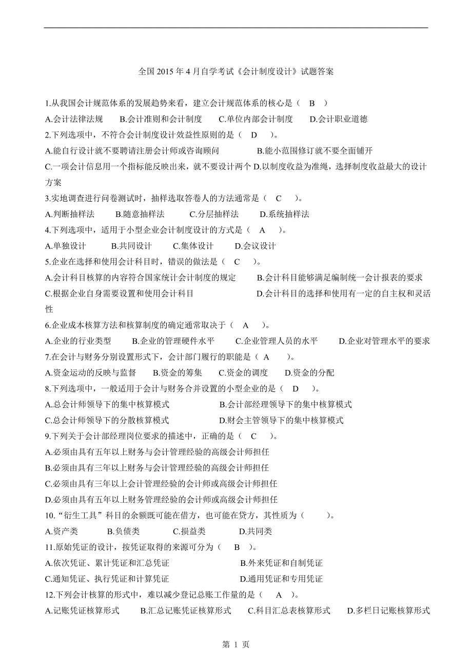 全国2015年4月自学考试《会计制度设计》试题及答案.doc_第1页