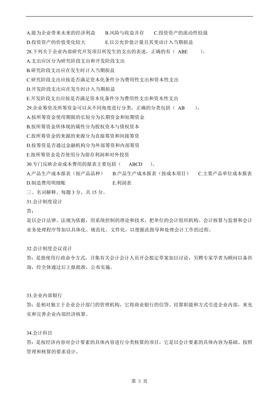 全国2015年4月自学考试《会计制度设计》试题及答案.doc_第3页