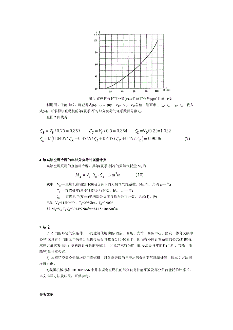 宾馆空调冷源的年部分负荷能耗计算分析.doc_第4页