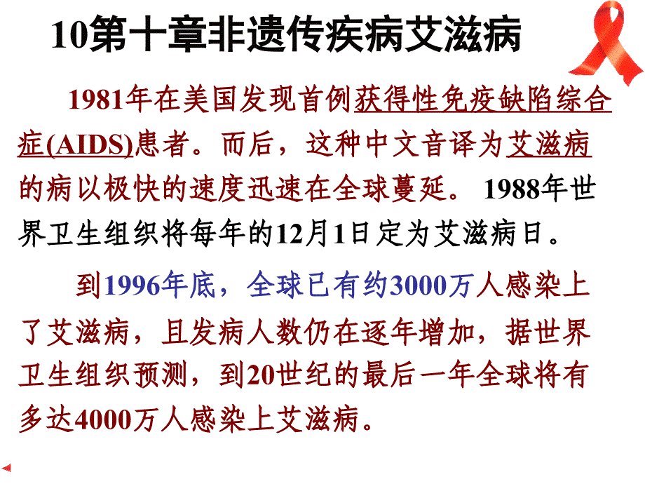 10第十章非遗传疾病艾滋病_第1页