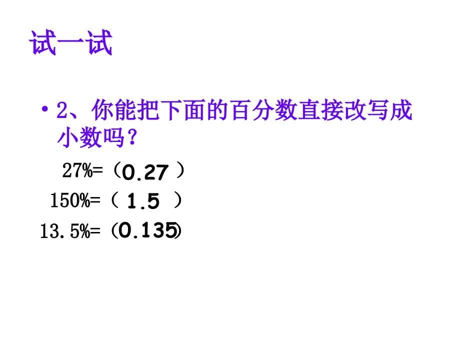 百分数和小数的互化.ppt_第5页