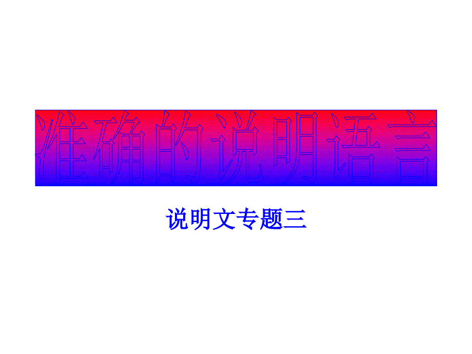 《说明语言准确性》PPT课件_第1页