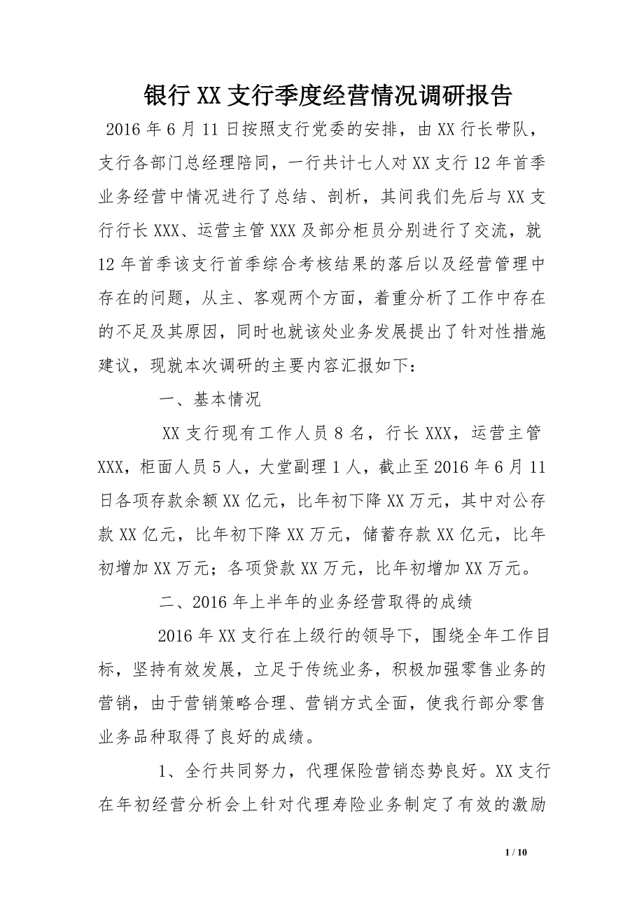 银行xx支行季度经营情况调研报告_第1页