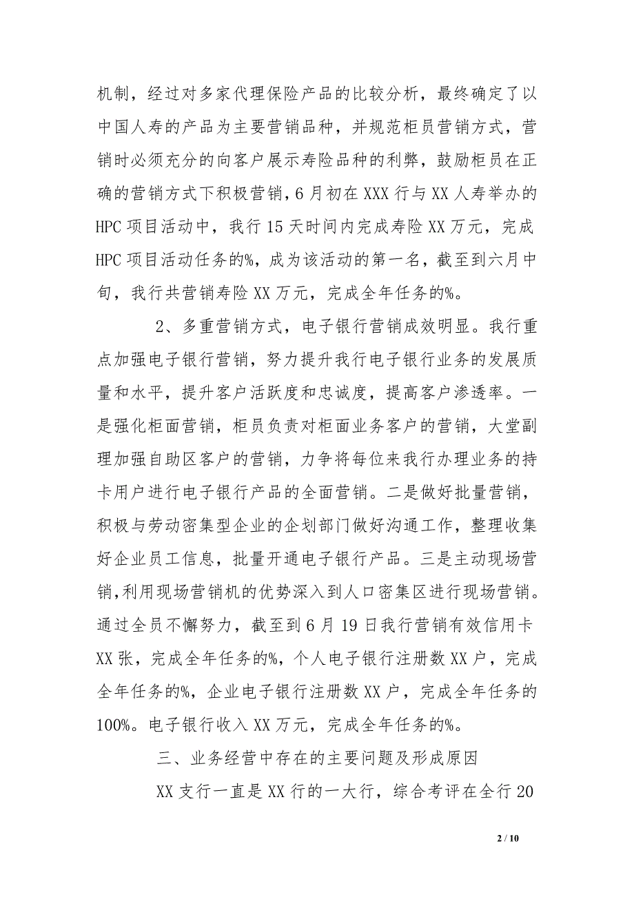 银行xx支行季度经营情况调研报告_第2页