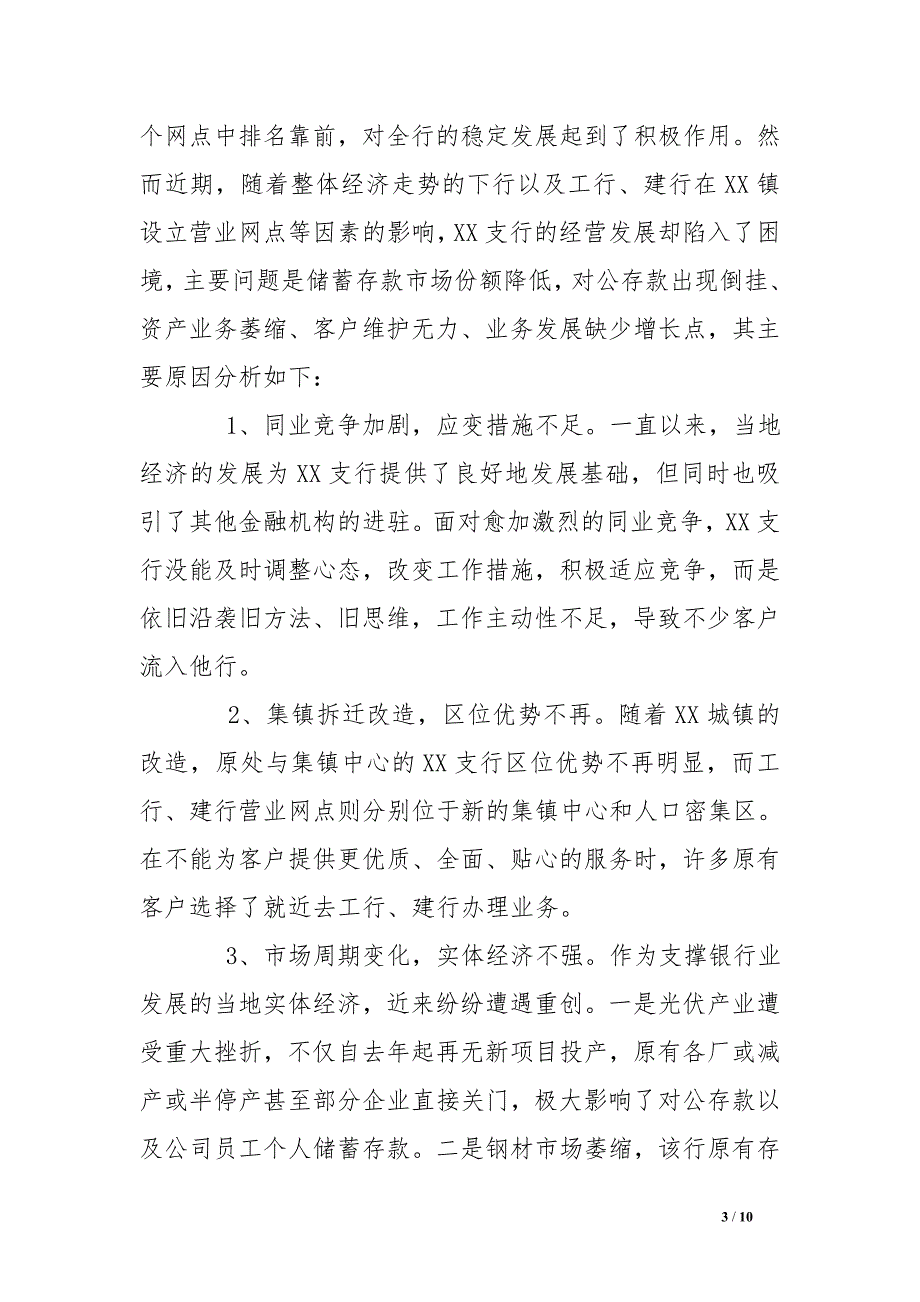 银行xx支行季度经营情况调研报告_第3页