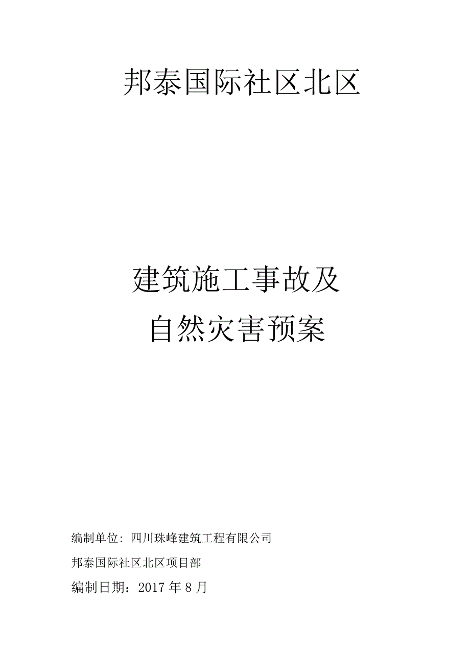 建筑施工事故及自然灾害应急预案.doc_第1页