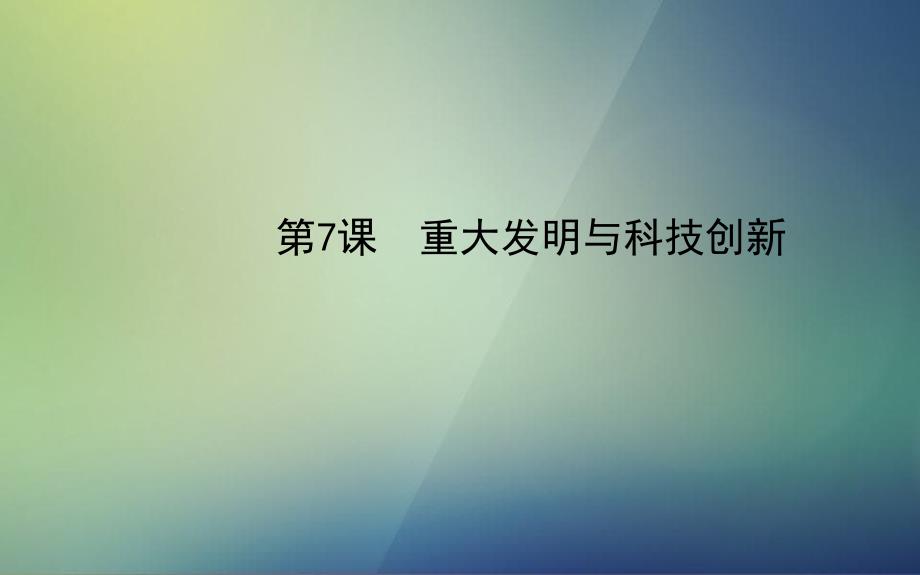 七年级历史下册第一单元繁荣与开放的社会第7课重大发明与科技创新课件北师大版_第1页