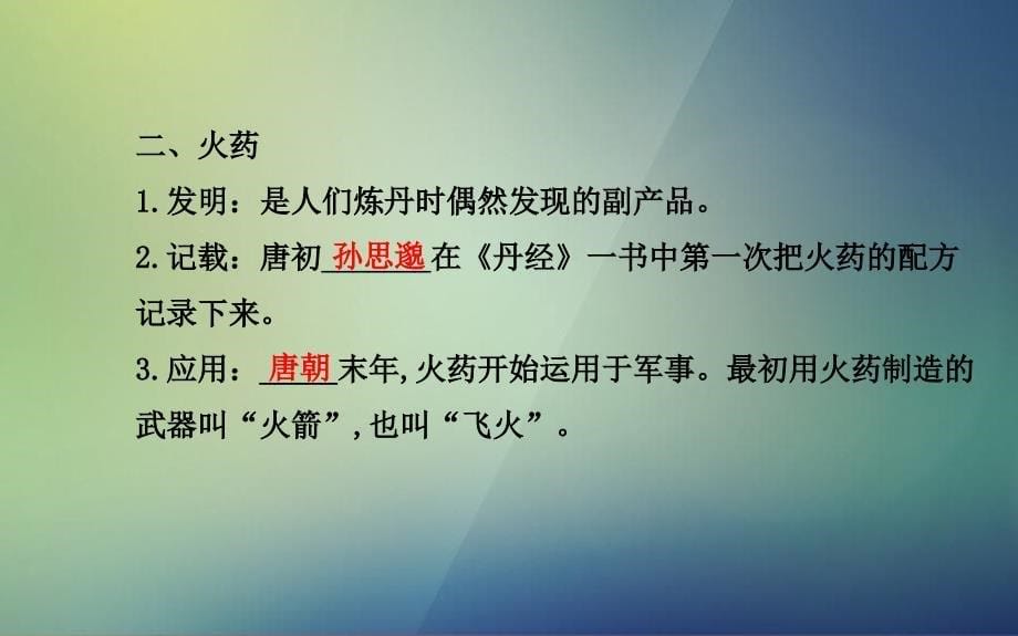 七年级历史下册第一单元繁荣与开放的社会第7课重大发明与科技创新课件北师大版_第5页