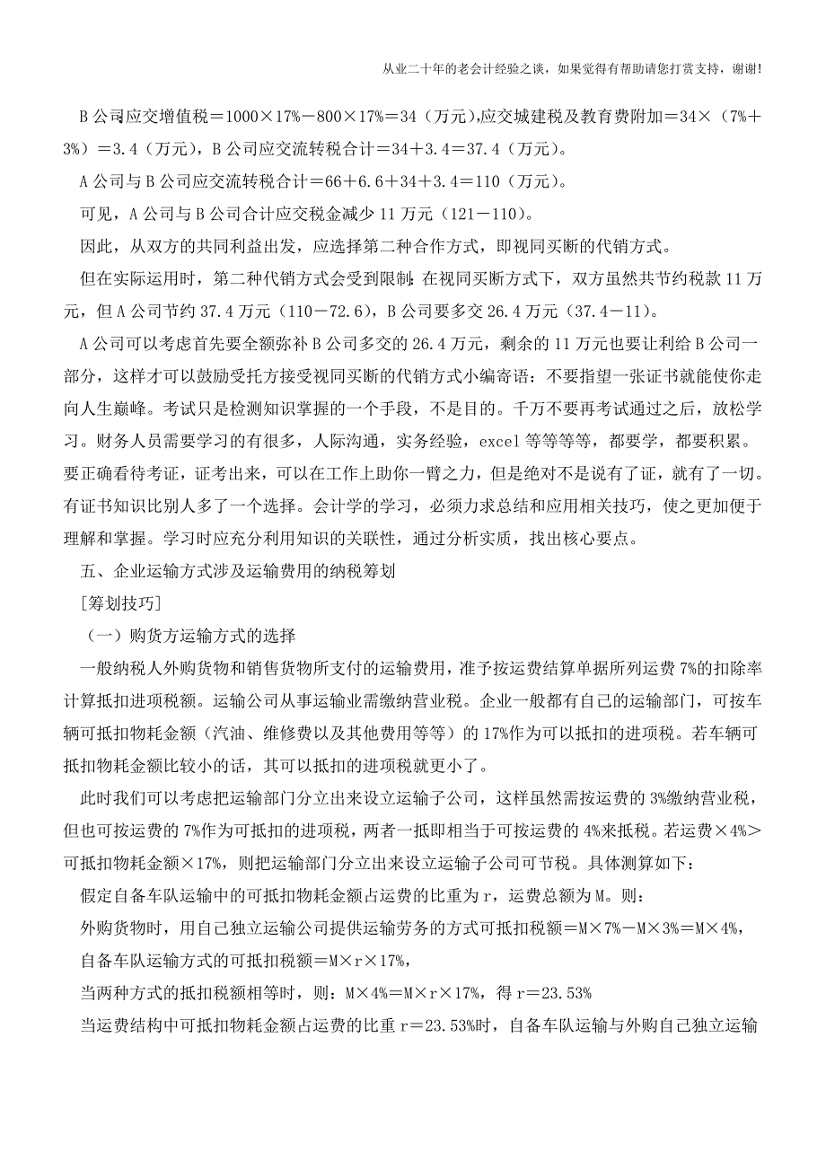 增值税：新节税技巧及经典案例分析(老会计人的经验).doc_第5页