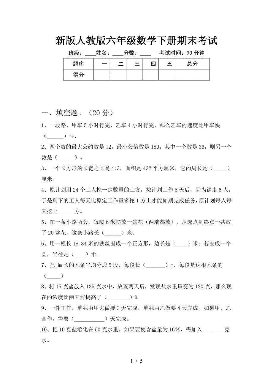 新版人教版六年级数学下册期末考试.doc_第1页