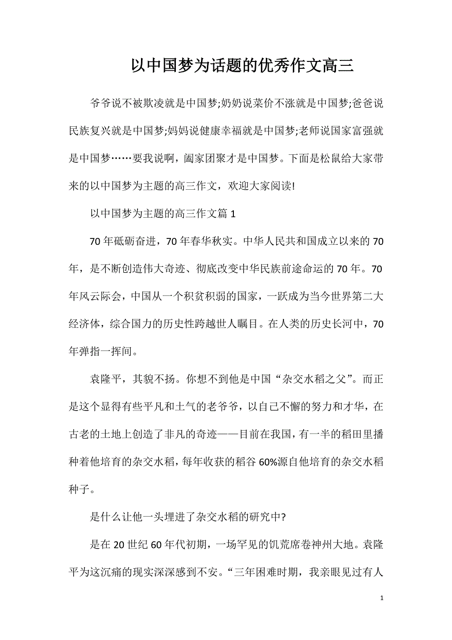 以中国梦为话题的优秀作文高三.doc_第1页