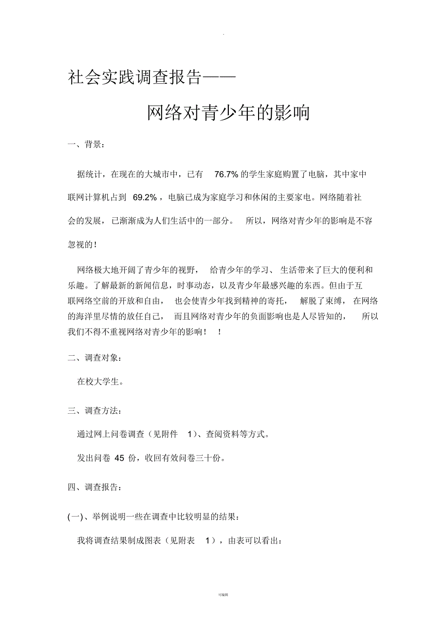 社会实践调查报告--网络对青少年的影响_第1页