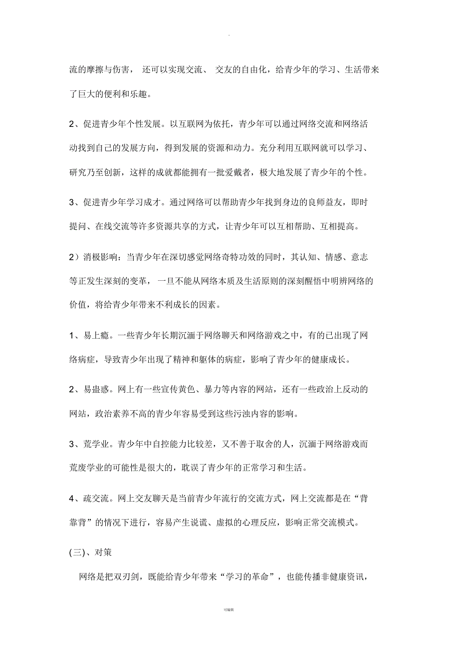 社会实践调查报告--网络对青少年的影响_第3页