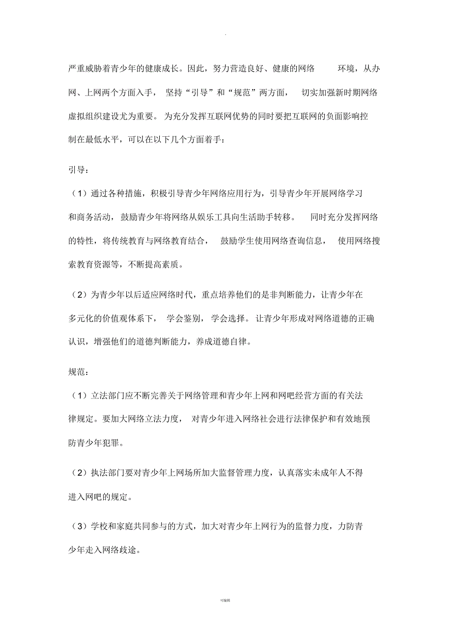 社会实践调查报告--网络对青少年的影响_第4页